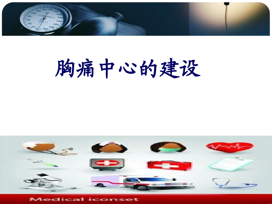 胸痛中心培训PPT培训课件_第1页