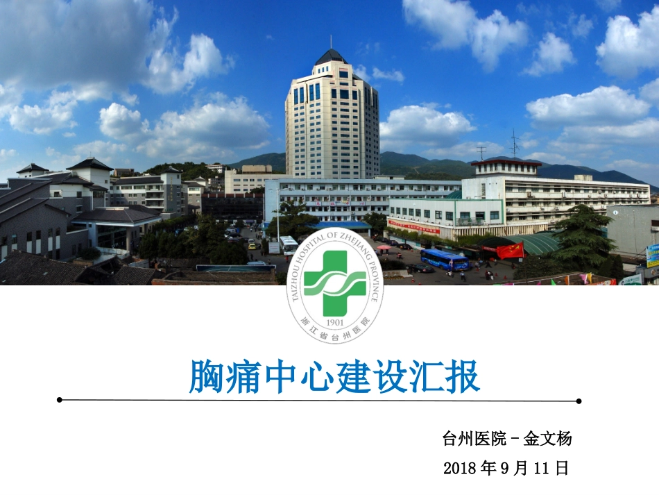 胸痛中心汇报PPT培训课件_第1页