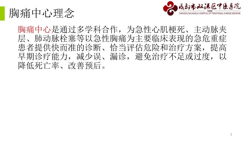 胸痛急救流程PPT培训课件_第3页