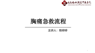 胸痛急救流程PPT培训课件