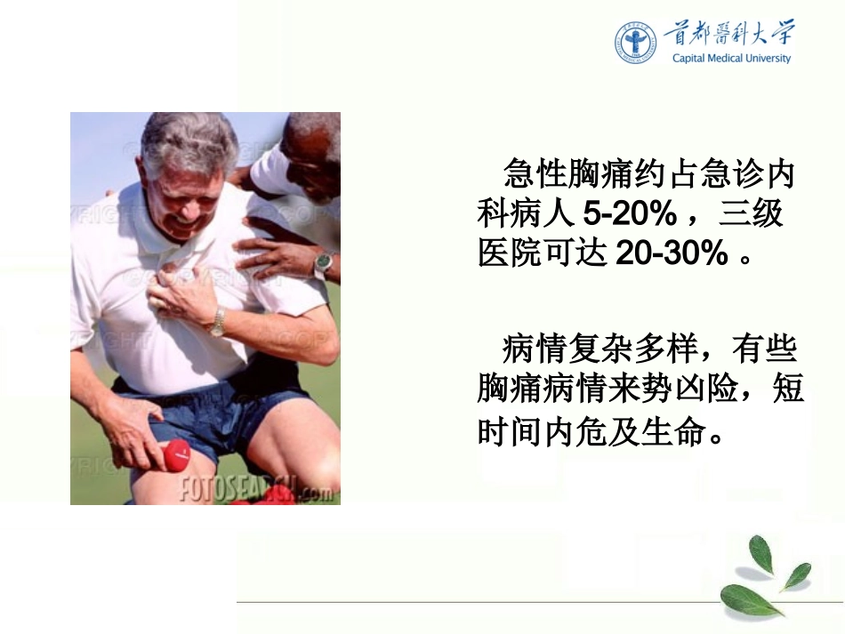 胸痛的诊治流程PPT培训课件_第2页