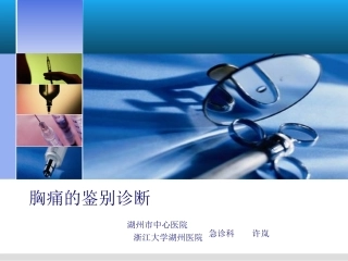 胸痛的鉴别诊断PPT培训课件