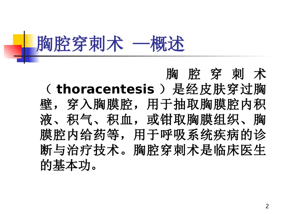 胸腔穿刺术课件PPT培训课件_第2页