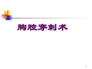 胸腔穿刺术课件PPT培训课件