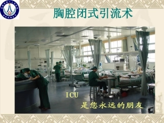 胸腔闭式引流术PPT培训课件