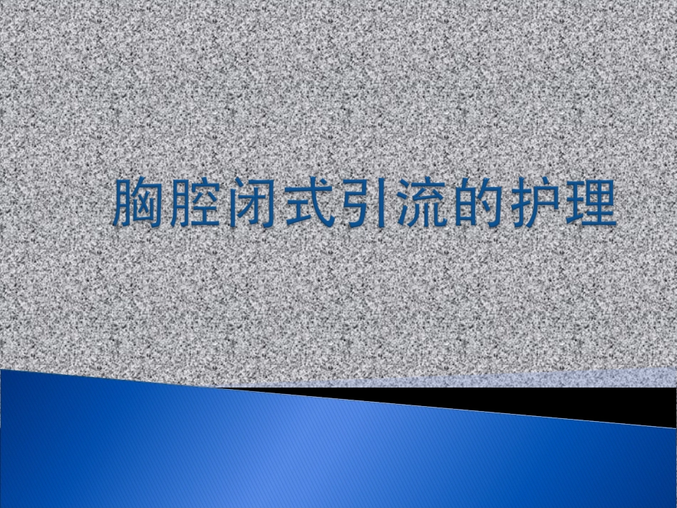 胸腔闭式引流PPT培训课件_第1页