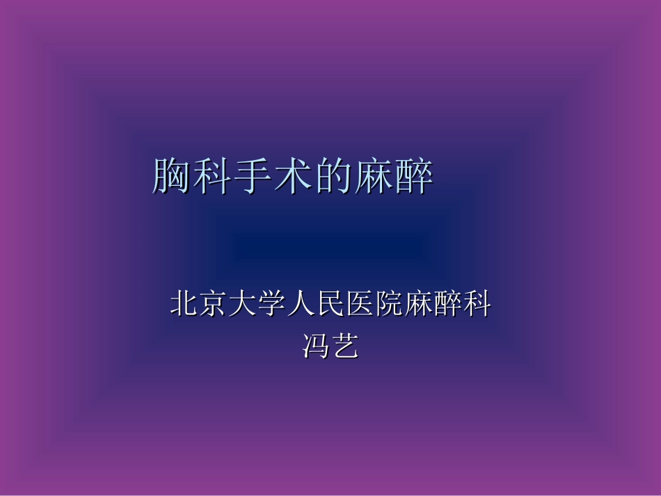 胸科手术的麻醉PPT培训课件_第1页