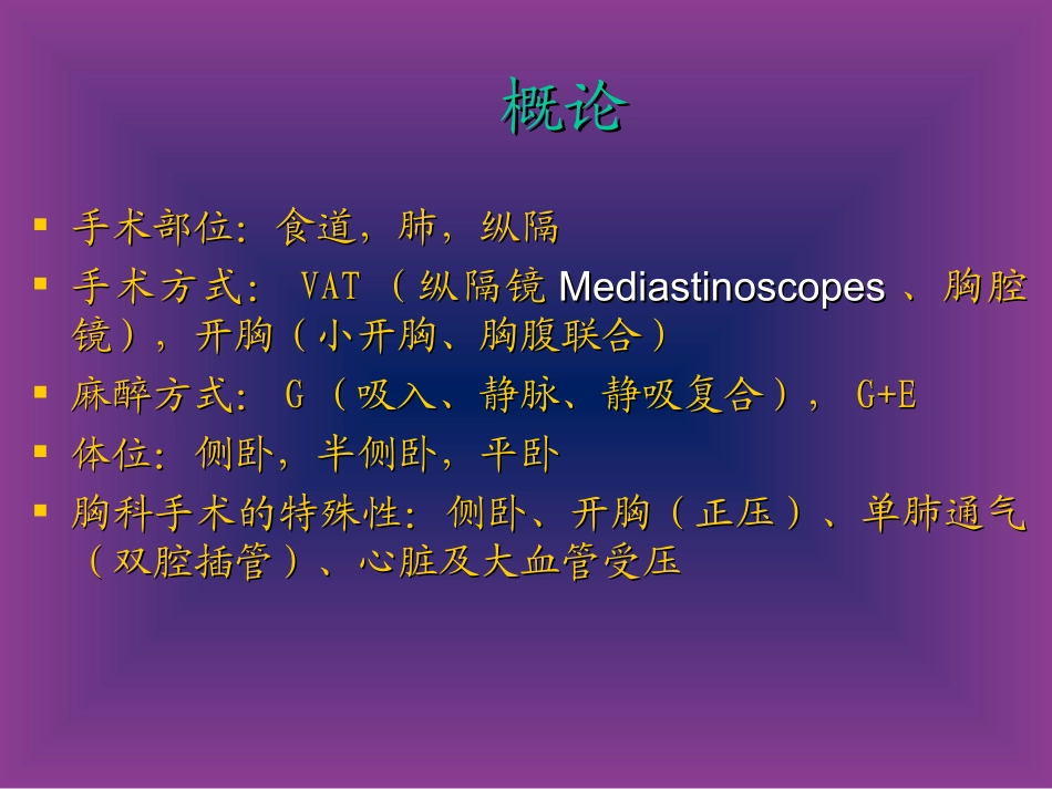 胸科手术的麻醉PPT培训课件_第2页
