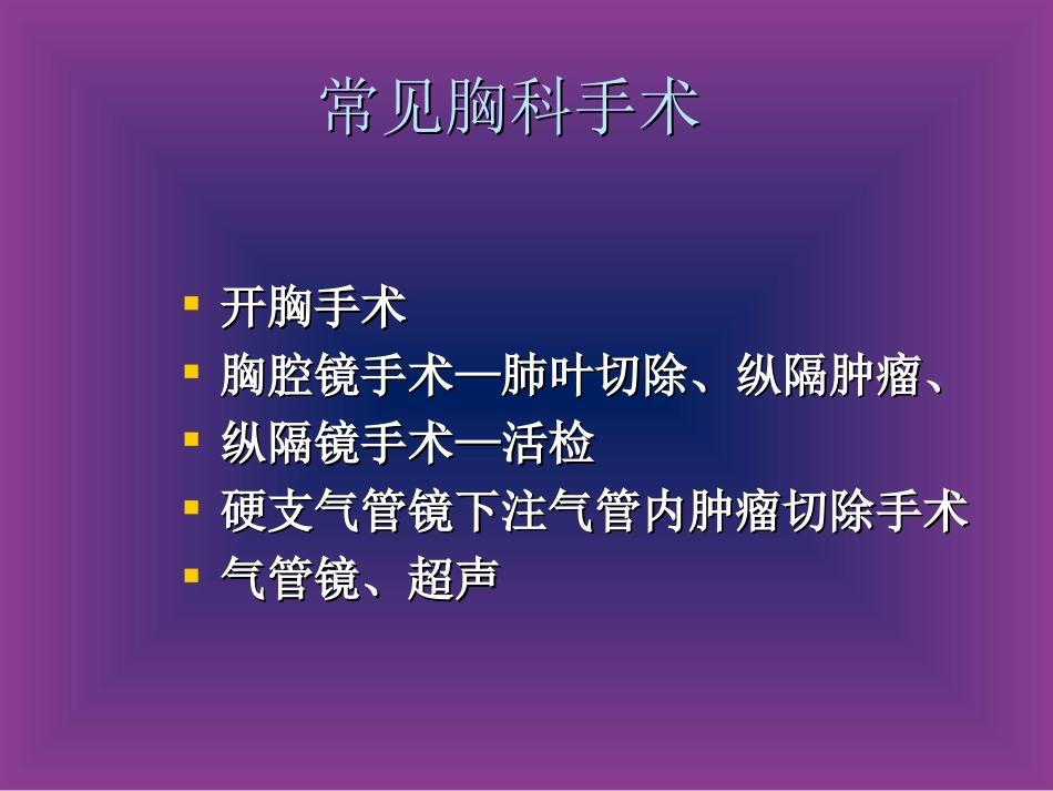 胸科手术的麻醉PPT培训课件_第3页