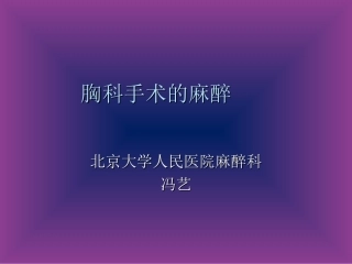 胸科手术的麻醉PPT培训课件