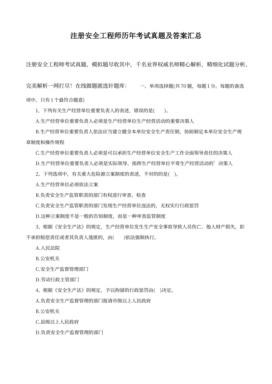 2024年注册安全工程师历年考试真题及答案汇总_第1页