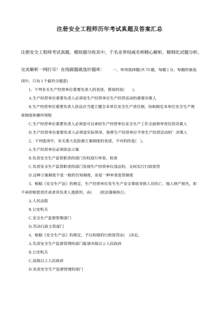 2024年注册安全工程师历年考试真题及答案汇总