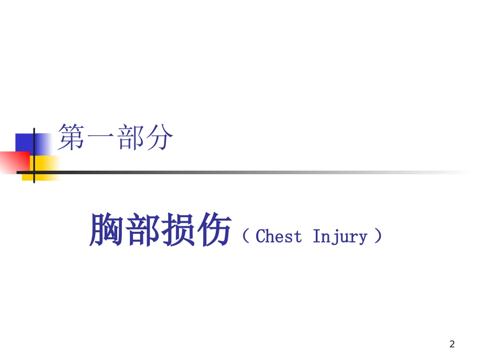 胸部损伤脓胸PPT培训课件_第2页