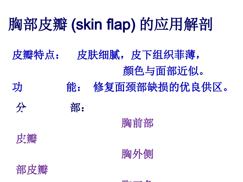 胸部皮肌皮瓣PPT培训课件_第3页