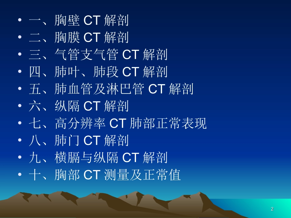胸部CT解剖医学PPT培训课件_第2页