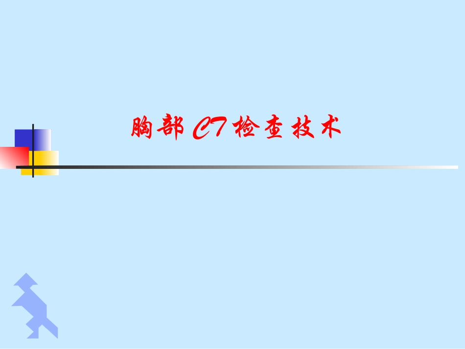 胸部CT检查技术PPT培训课件_第1页