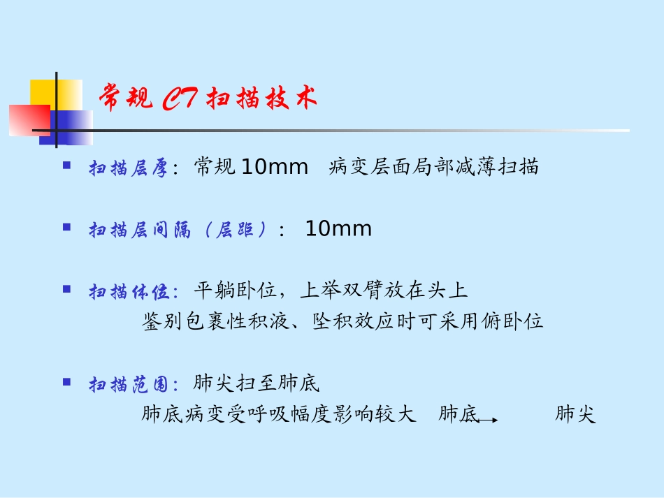 胸部CT检查技术PPT培训课件_第2页