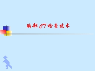 胸部CT检查技术PPT培训课件