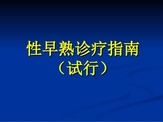 性早熟诊疗指南PPT培训课件