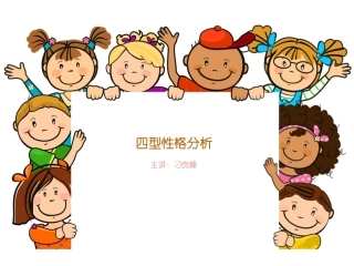 性格分析分析PPT培训课件