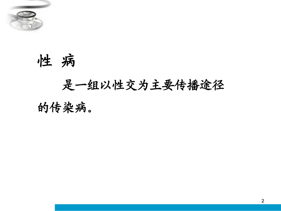 性病性传播疾病PPT培训课件_第2页