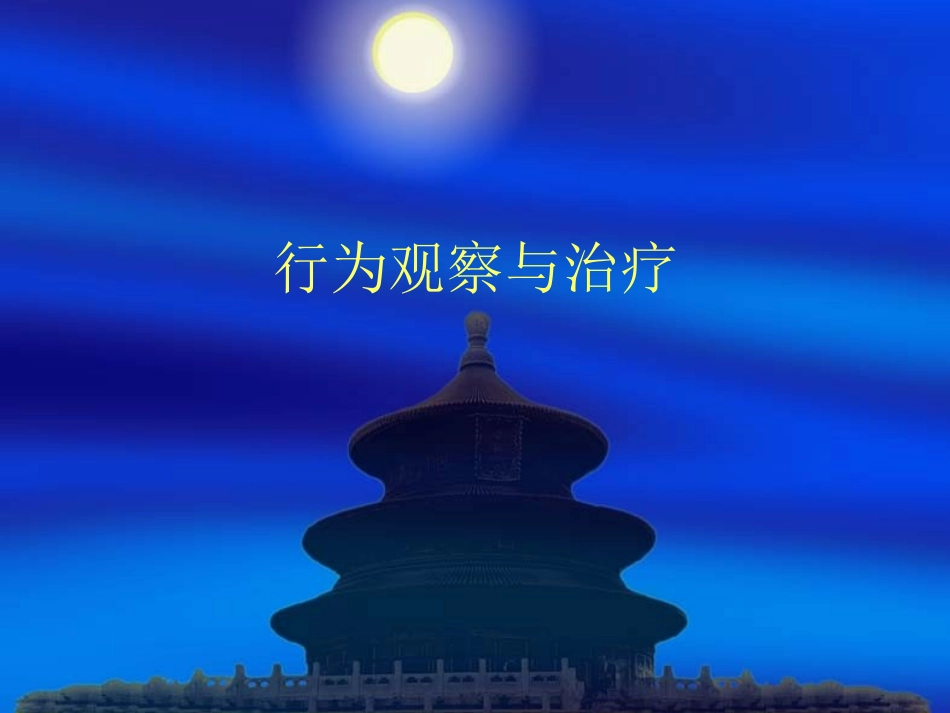 行为观察与治疗PPT培训课件_第1页