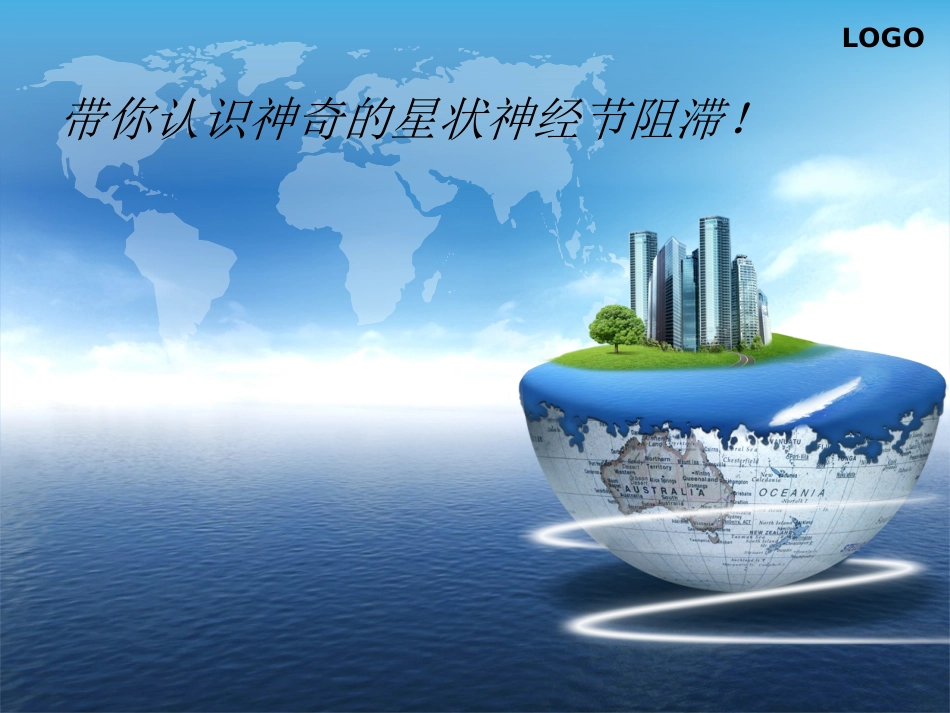 星状神经节阻滞PPT培训课件_第1页