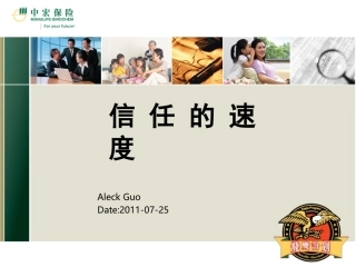 信任的速度分析PPT培训课件