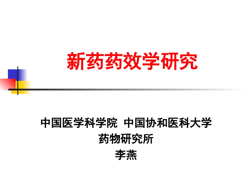 新药药效学研究PPT培训课件_第1页