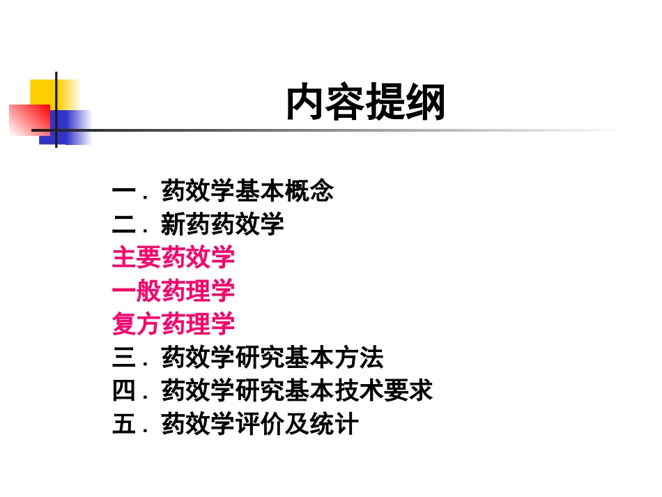 新药药效学研究PPT培训课件_第2页