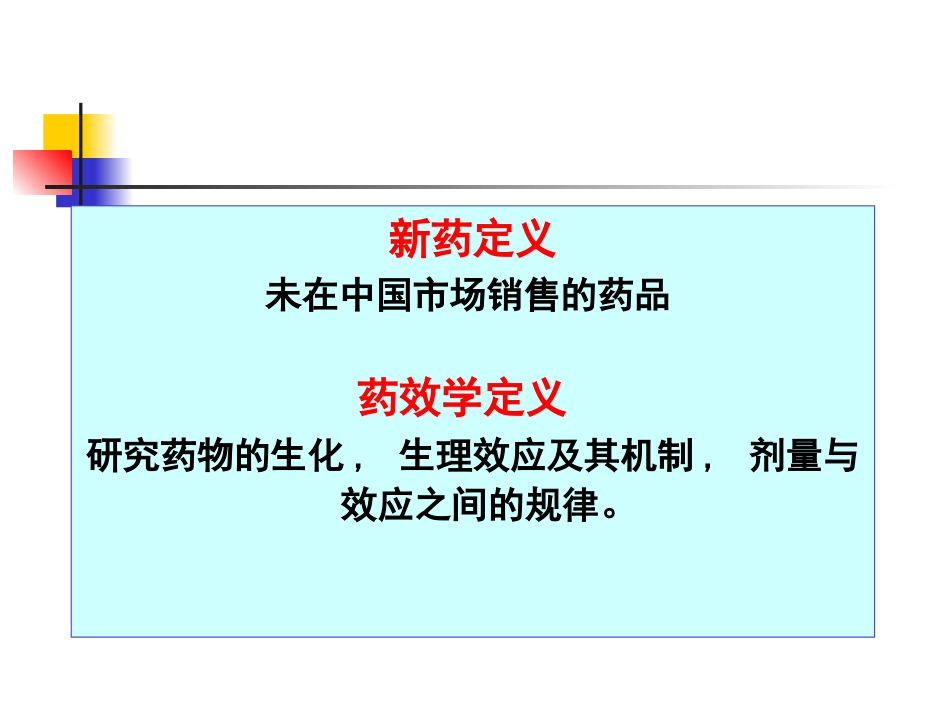 新药药效学研究PPT培训课件_第3页