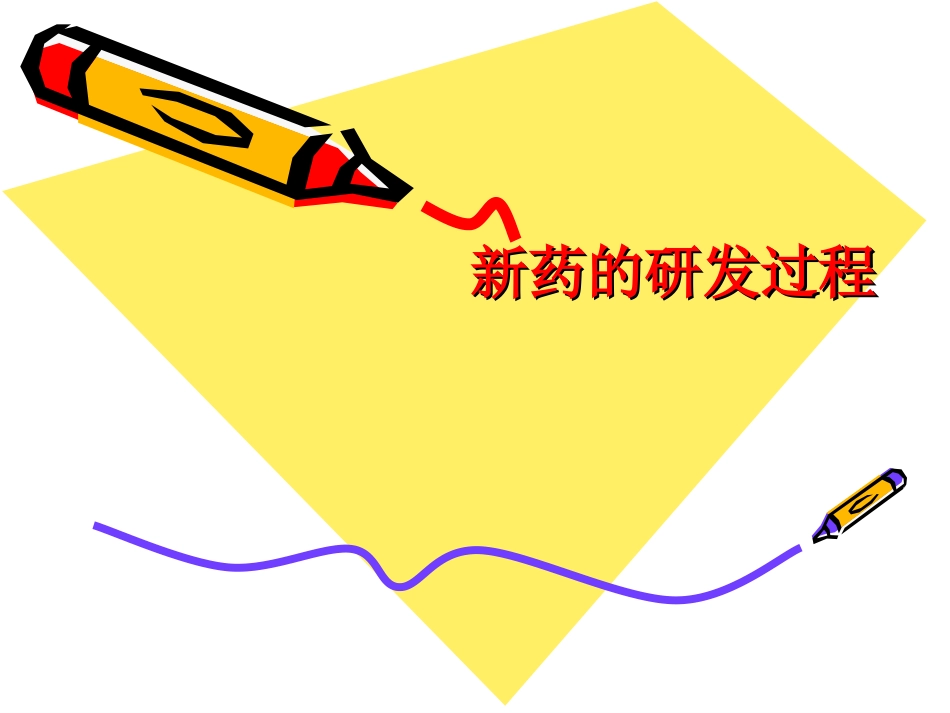 新药研发过程PPT培训课件_第1页