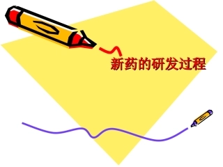 新药研发过程PPT培训课件