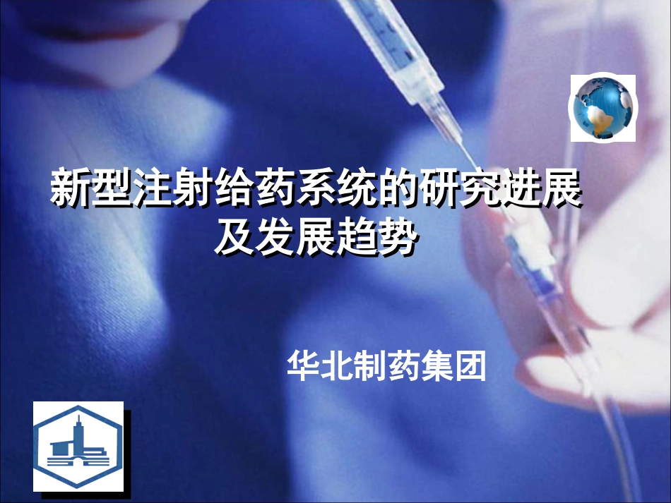 新型注射剂简介PPT培训课件_第1页
