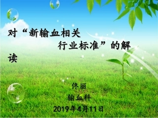 新输血制度解读PPT培训课件