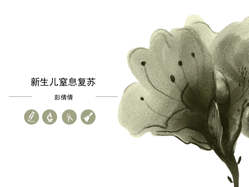 新生儿窒息复苏PPT培训课件_第1页