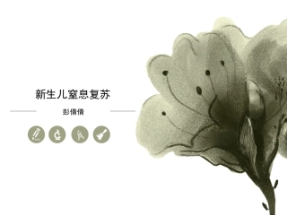 新生儿窒息复苏PPT培训课件