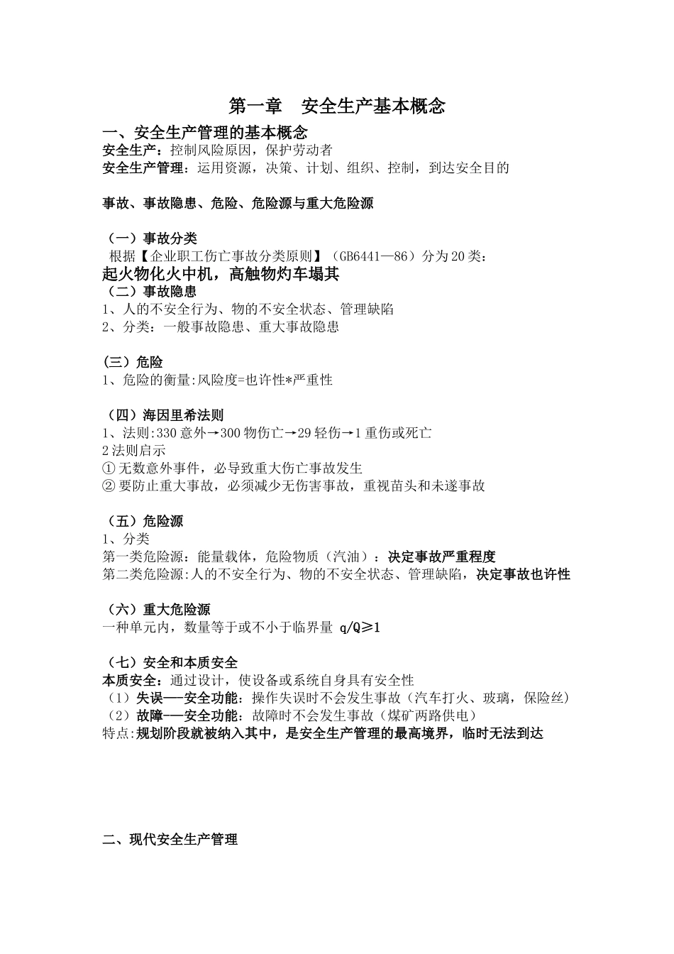 2024年注册安全工程师生产管理笔记_第1页