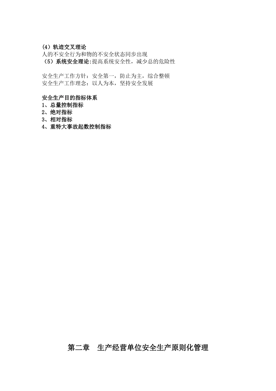 2024年注册安全工程师生产管理笔记_第3页