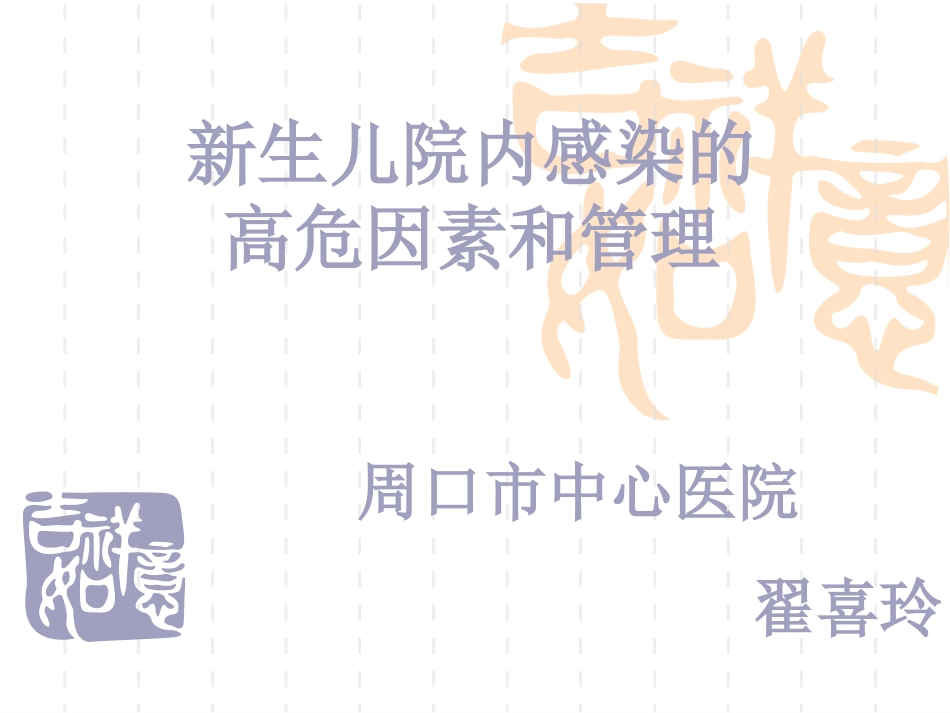 新生儿院内感染PPT培训课件_第1页