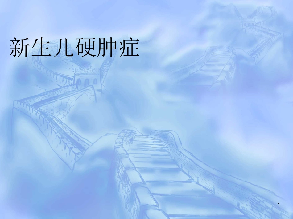 新生儿硬肿症PPT培训课件_第1页