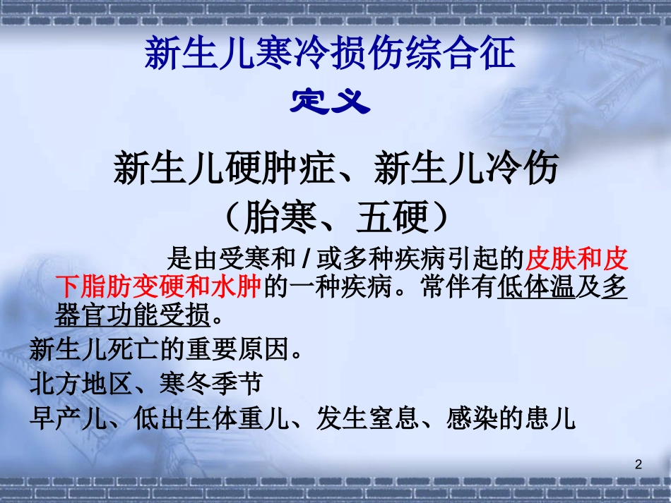 新生儿硬肿症PPT培训课件_第2页