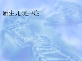 新生儿硬肿症PPT培训课件
