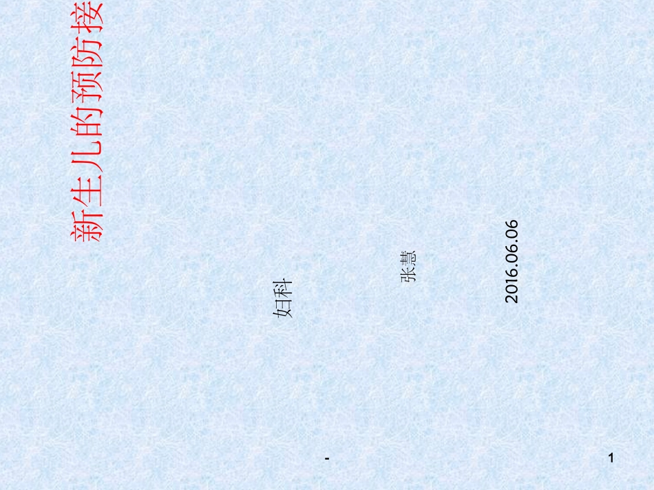 新生儿疫苗接种PPT培训课件_第1页