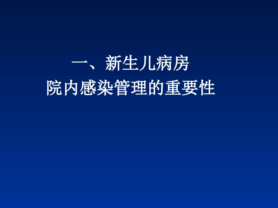 新生儿医院感染PPT培训课件_第2页