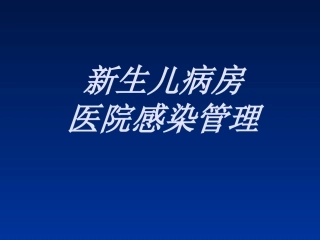 新生儿医院感染PPT培训课件