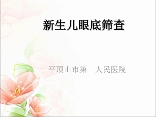 新生儿眼底筛查PPT培训课件