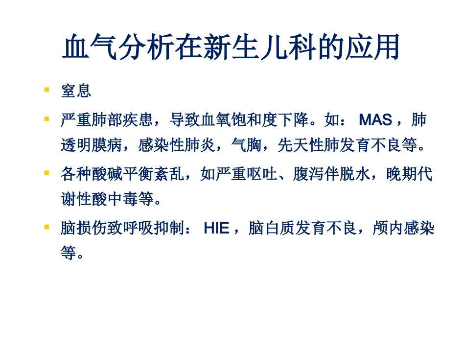 新生儿血气分析PPT培训课件_第3页