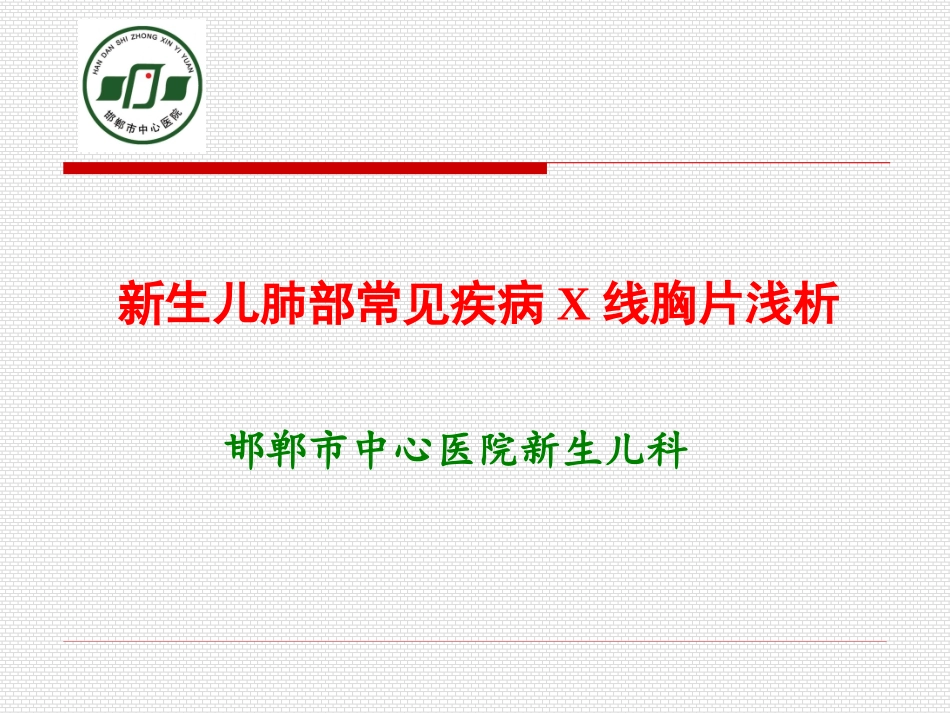 新生儿胸片浅析PPT培训课件_第1页