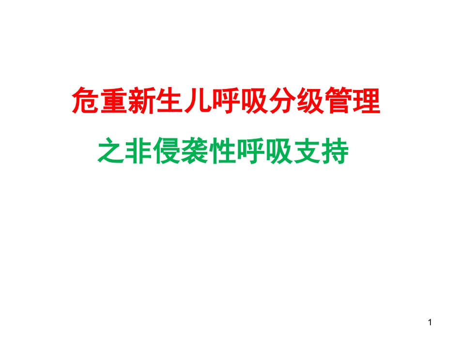 新生儿无创呼吸PPT培训课件_第1页
